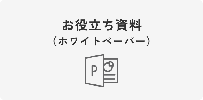 お役立ち資料（ホワイトペーパー）