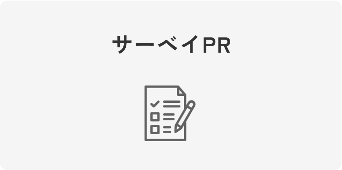 サーベイPR