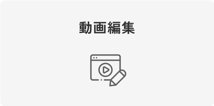 動画編集