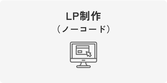 LP制作（ノーコード）