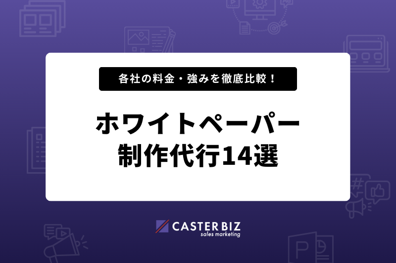 【失敗しない選び方】ホワイトペーパー制作代行14選 各社の料金・強みを徹底比較！