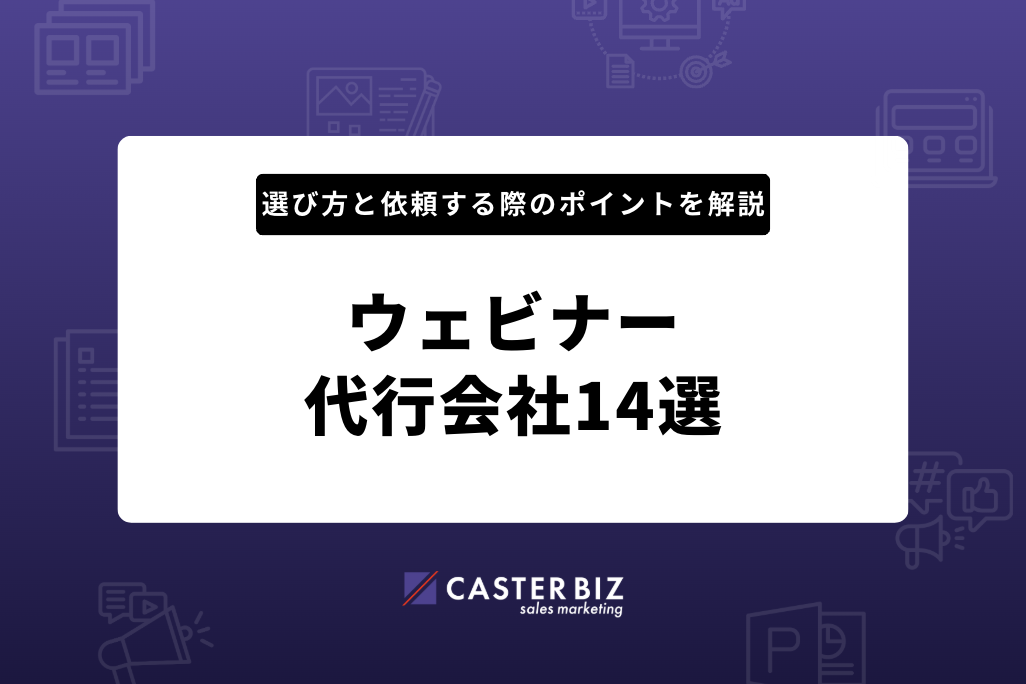 ウェビナー代行会社14選