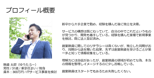 「起業を控えた31歳の男性」のペルソナ設定