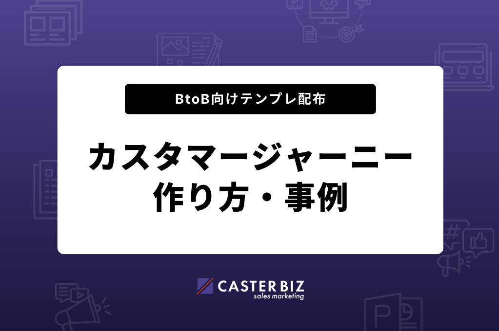 カスタマージャーニー・サムネイル