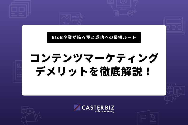 コンテンツマーケティングのデメリットを徹底解説！BtoB企業が陥る罠と成功への最短ルート
